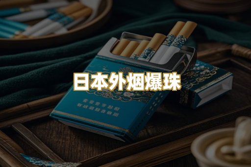 日本外烟爆珠