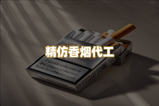 精仿香烟代工