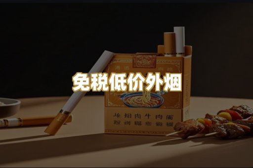 免税低价外烟